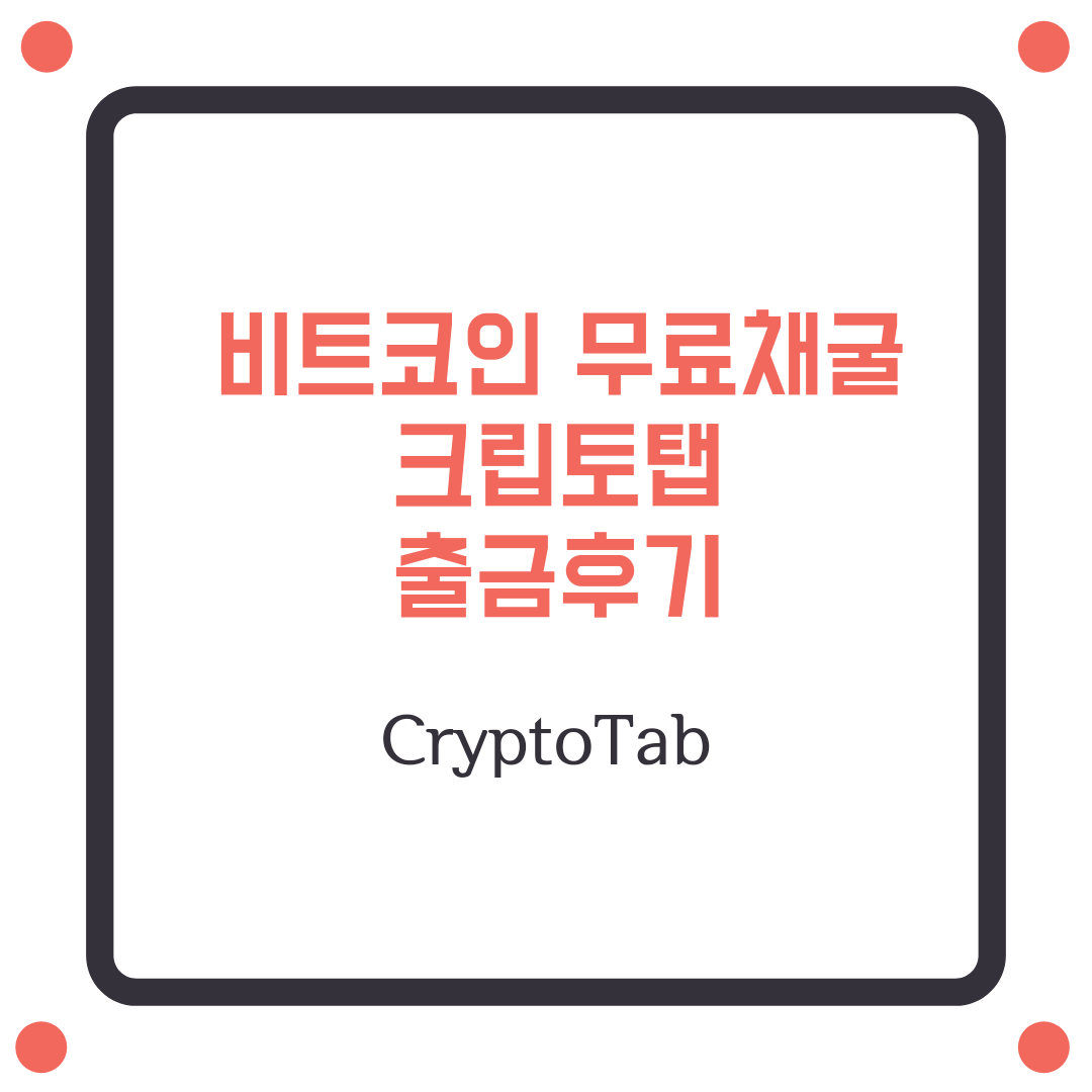  그래픽카드 없이 채굴한 비트코인 출금후기