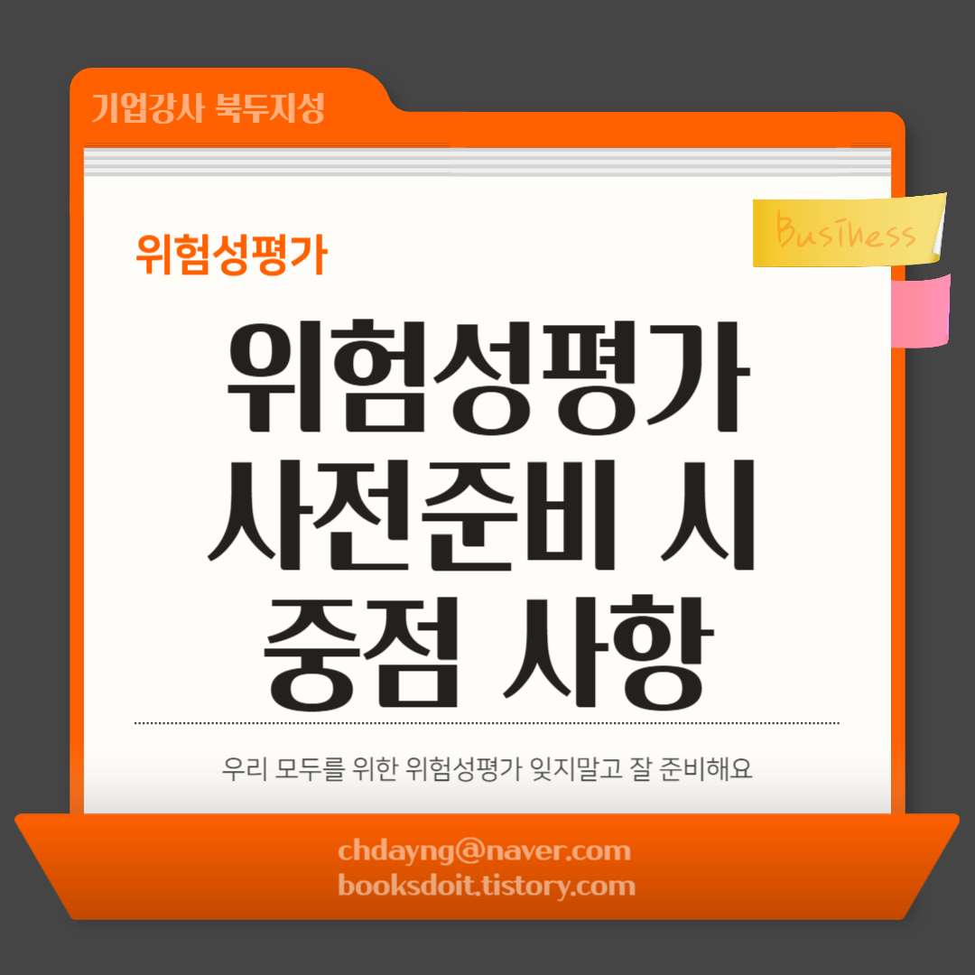 위험성평가 사전준비 시 중점 사항