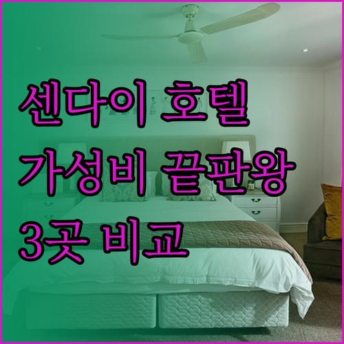 센다이 호텔 3곳 비교분석 가성비 끝