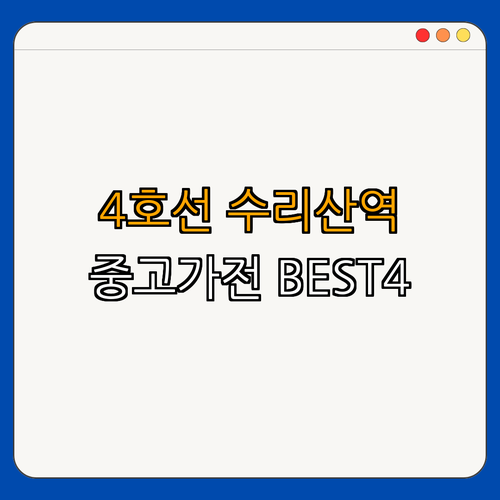 4호선 수리산역 중고가전 BEST4 ｜ 싸게파는곳 찾기 ｜ 알뜰매장 가전제품 소개 ｜ 에어컨, TV, 냉장고, 세탁기 구매 ｜ 재활용 업소 리퍼 정보 ｜ 빠른 매입 서비스