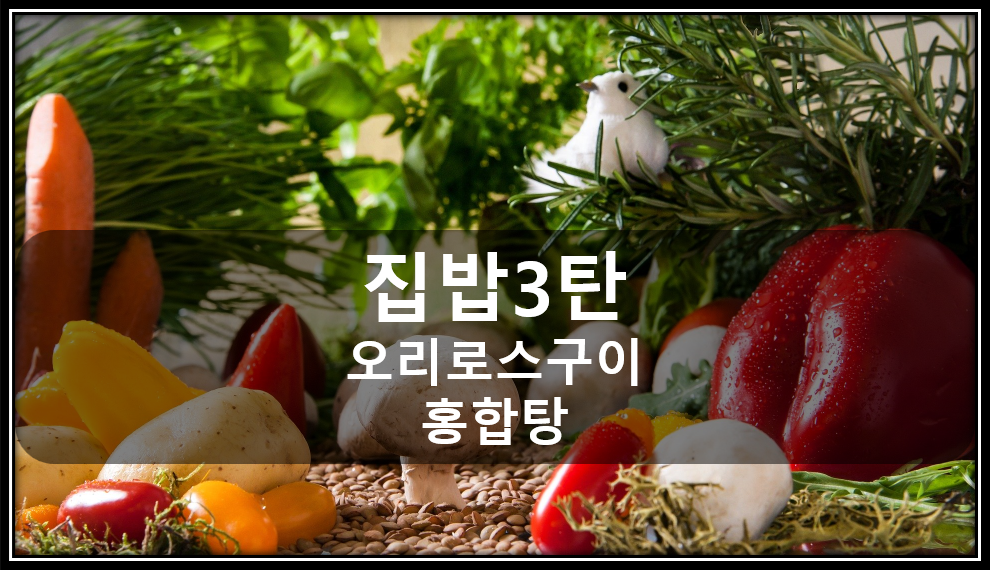  코로나 19 집밥3탄, 지상 최상의 조합 오리로스구이, 홍합탕, 계란장