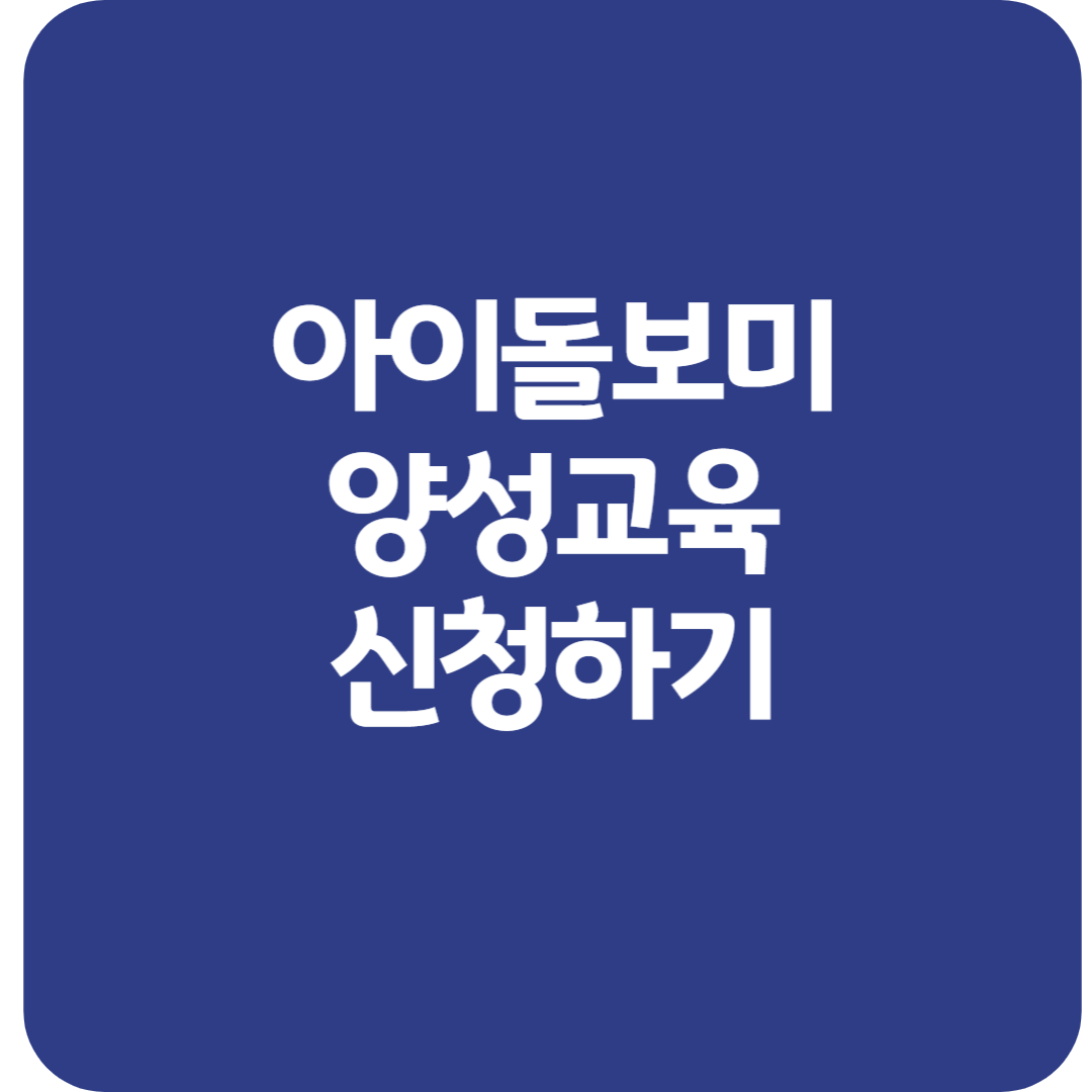 아이돌보미 양성교육 신청하기