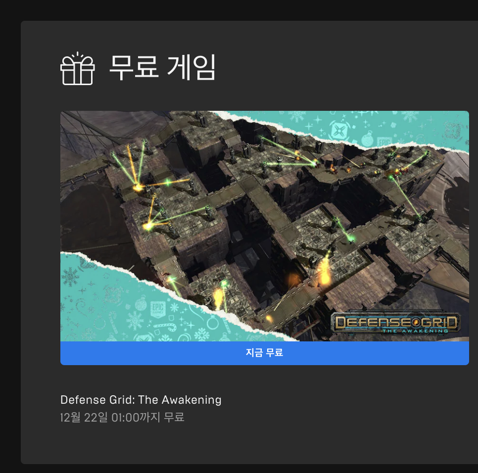  [무료, 구매 가능] 에픽게임즈 무료게임 Defense Grid: The Awakening (2020년 12월 22일 새벽 1시까지)