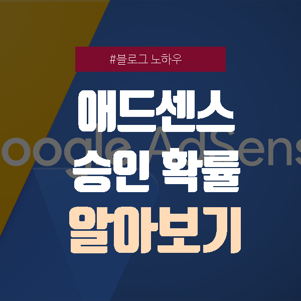  애드고시? 애드센스 승인 가능성을 미리 알아보자!