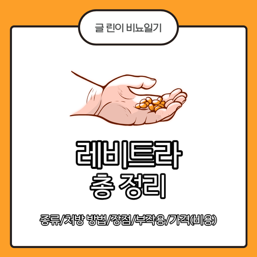 레비트라 총 정리 : 종류\/처방 방법\/장점\/부작용\/가격(비용)