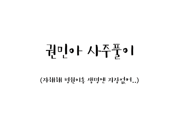  권민아 사주풀이 (자해해 병원이송 생명엔 지장없어..)