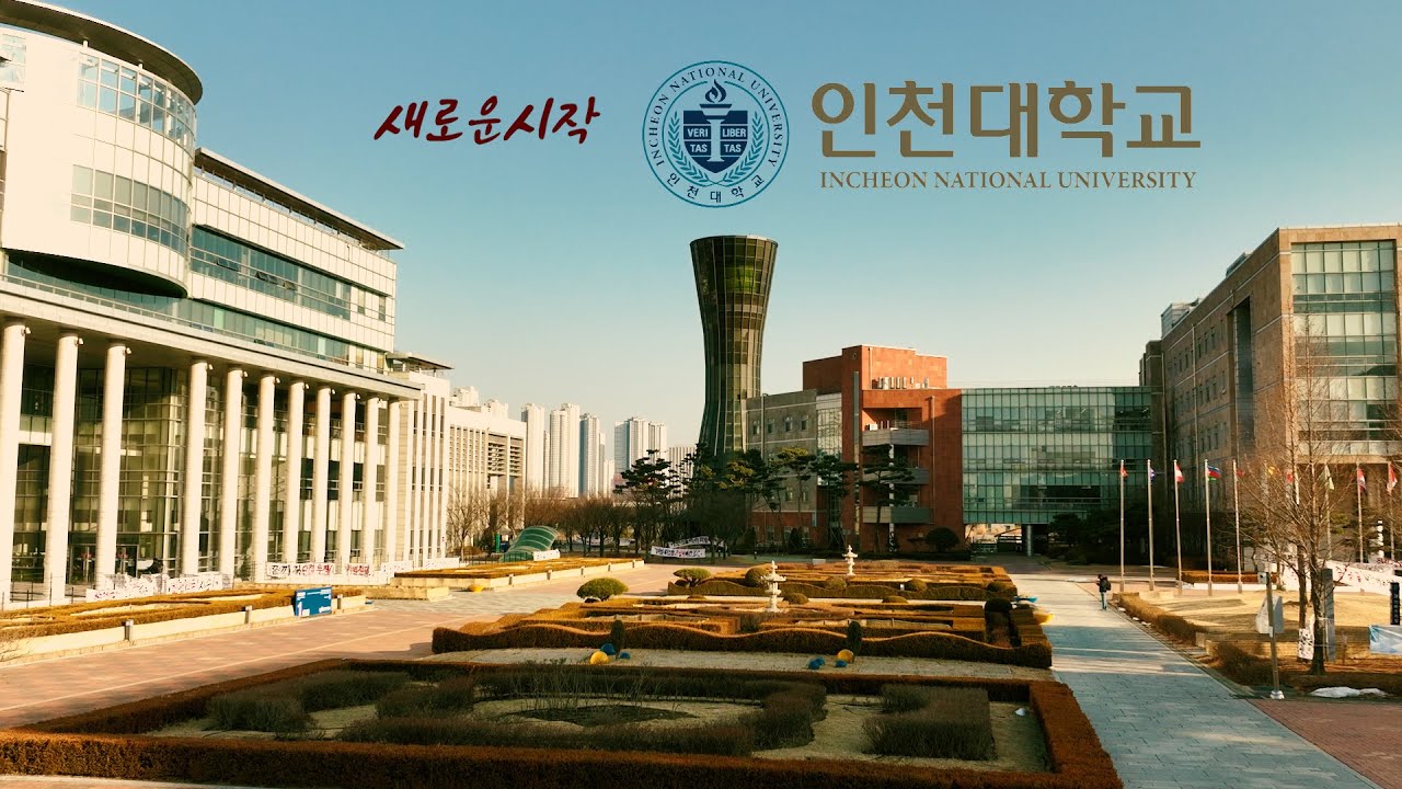  <인천대학교> 배움이 경계를 넘는 곳!