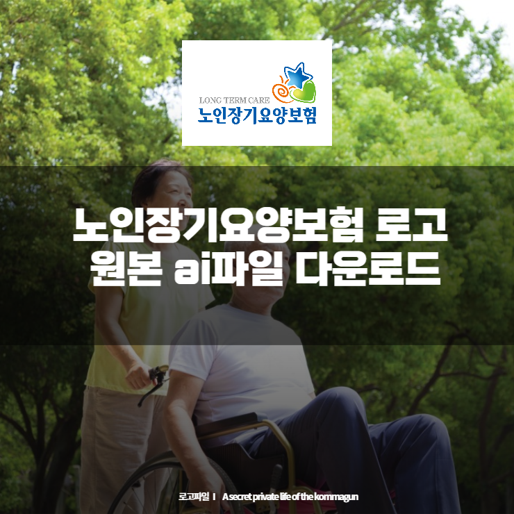  노인장기요양보험 로고 원본 ai파일 다운로드