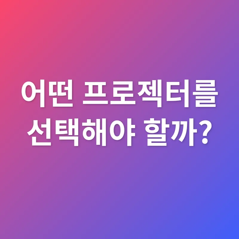 프로젝터 설치_2