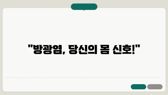 방광염 원인과 증상, 방광염에 좋을 음식, 차, 약초, 영양제, 운동 알아보기