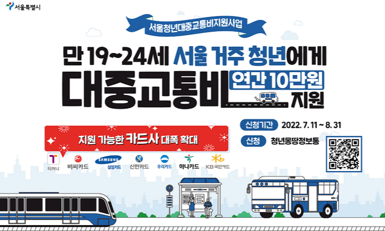 2차 서울청년대중교통비 지원사업