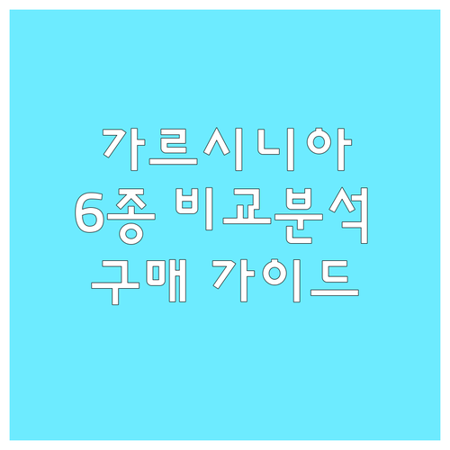 가르시니아 제품 6종 비교 분석 가격