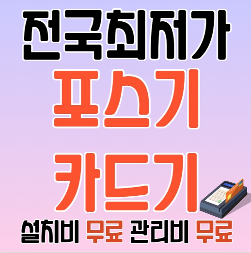  의정부 포스기 구매 임대 렌탈 설치 의정부 카드단말기 유선 무선 이동식 휴대용 블루투스