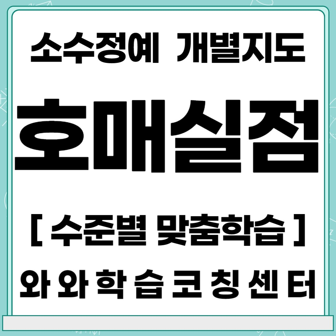  수원 금곡동 초등 영어학원 중등 수학학원 와와학습코칭센터