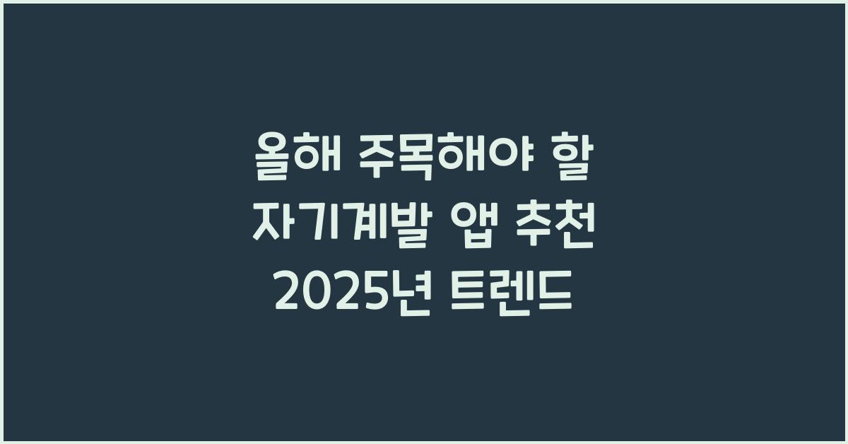 자기계발 앱 추천 2025년