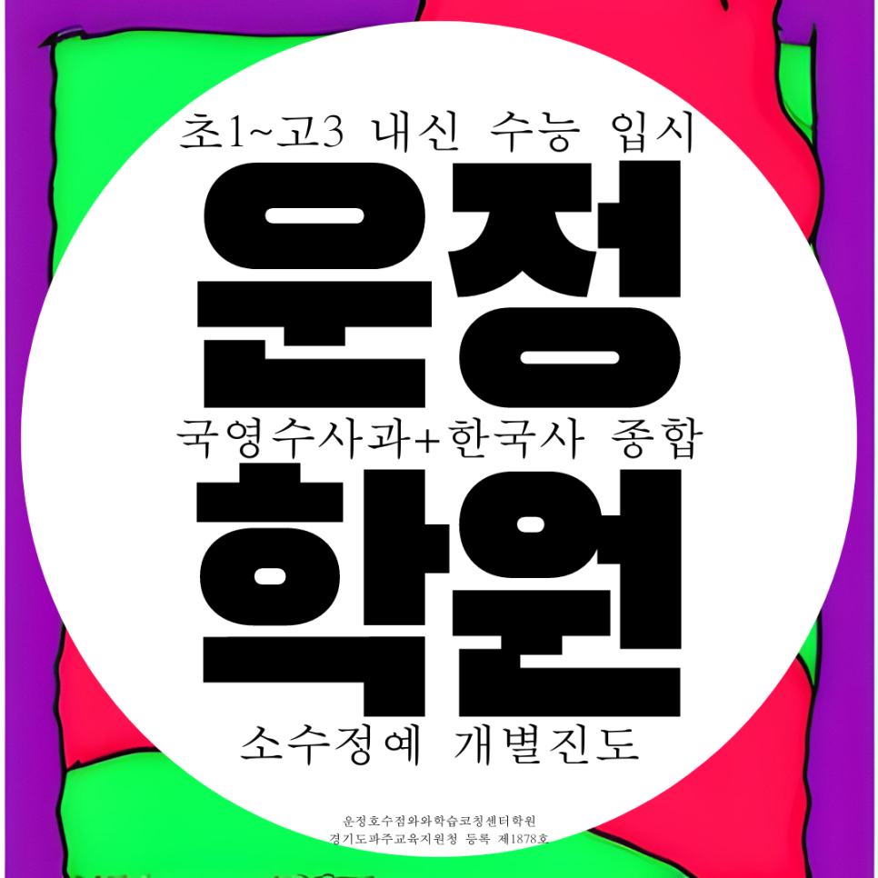  운정 영어학원 고등 중학생 수학학원 종합 국어 사회 과학 전문