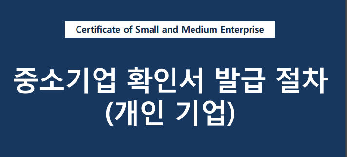  중소기업확인서 발급신청 방법(소기업확인서) +소상공인 희망대출플러스 연 1% 금리