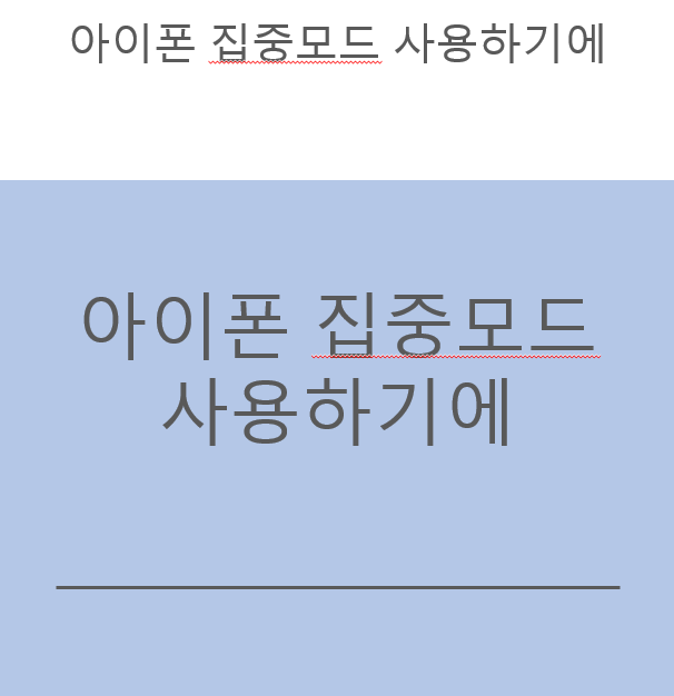 아이폰 포커스 모드 사용법