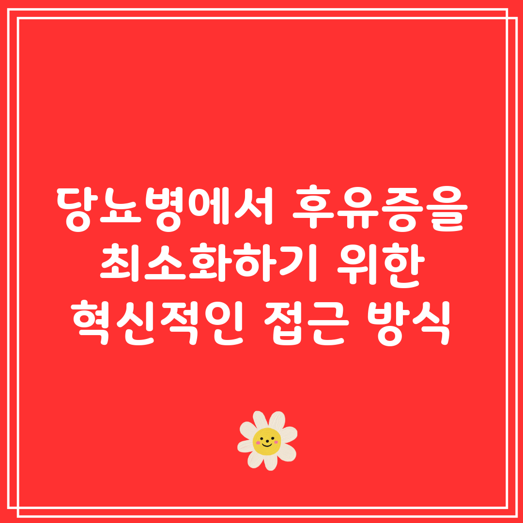 당뇨병에서 후유증을 최소화하기 위한 혁신적인 접근 방식