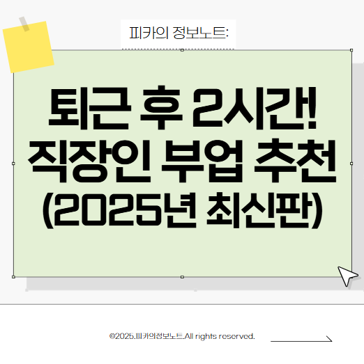 직장인 부업 추천: 2025년 최신판 재택 부업 아이디어