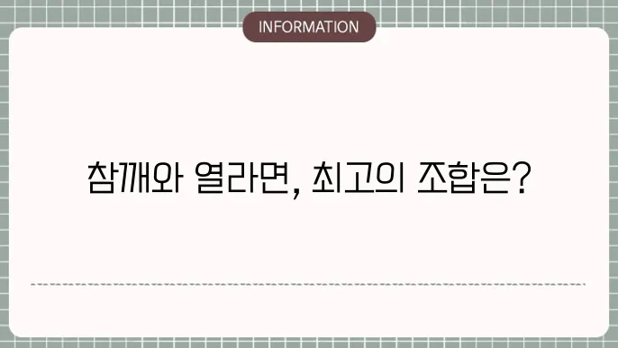 봉지 참깨라면과 열라면 조합해 보세요!