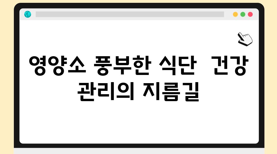 영양소 풍부한 식단  건강 관리의 지름길