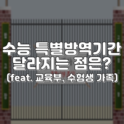  수능 특별 방역기간 달라지는 점?