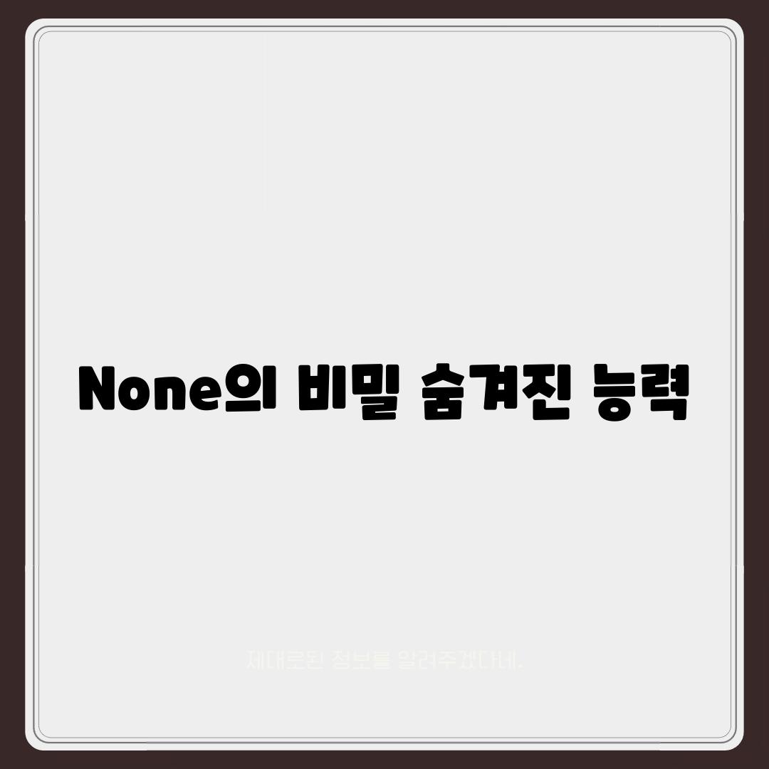 None의 비밀| 숨겨진 능력