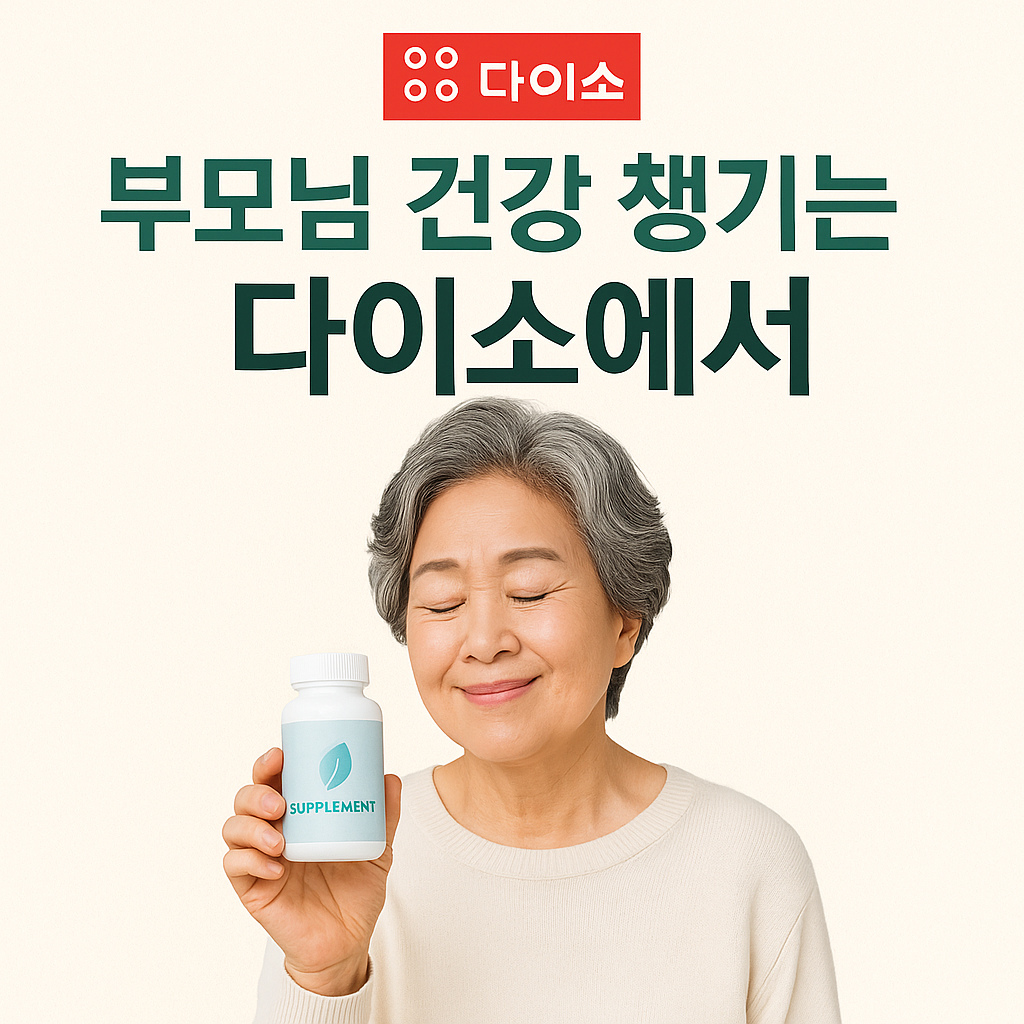 다이소몰 건강식품