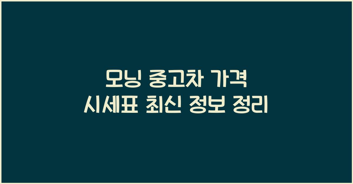 모닝 중고차 가격 시세표