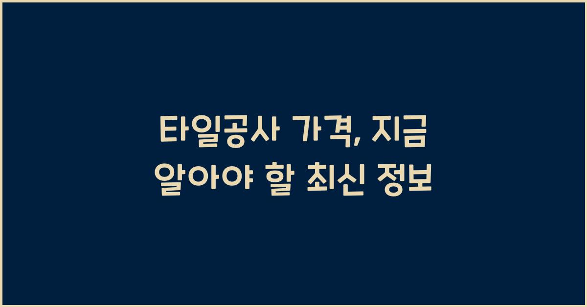 타일공사 가격