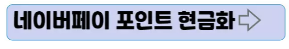  네이버페이 적립 포인트 현금화 방법, 알고 보면 쉽고 간단한 방법 총정리