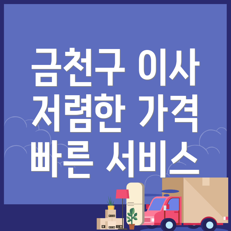 서울 금천구 이삿짐센터 가격