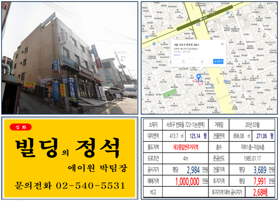  [강남구 신분당선 호재지역 역출구 앞 꼬마빌딩 실거래가 조회] 반포동 722-1 (논현역) 100억 원, 평당 7,991만 원, 7호선 역세권, 강남대로 꼬마빌딩, 신분당선 호재