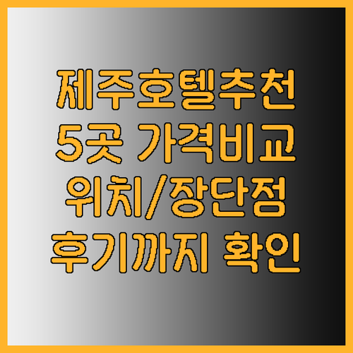 제주도 호텔 추천 5곳 가격 비교 위