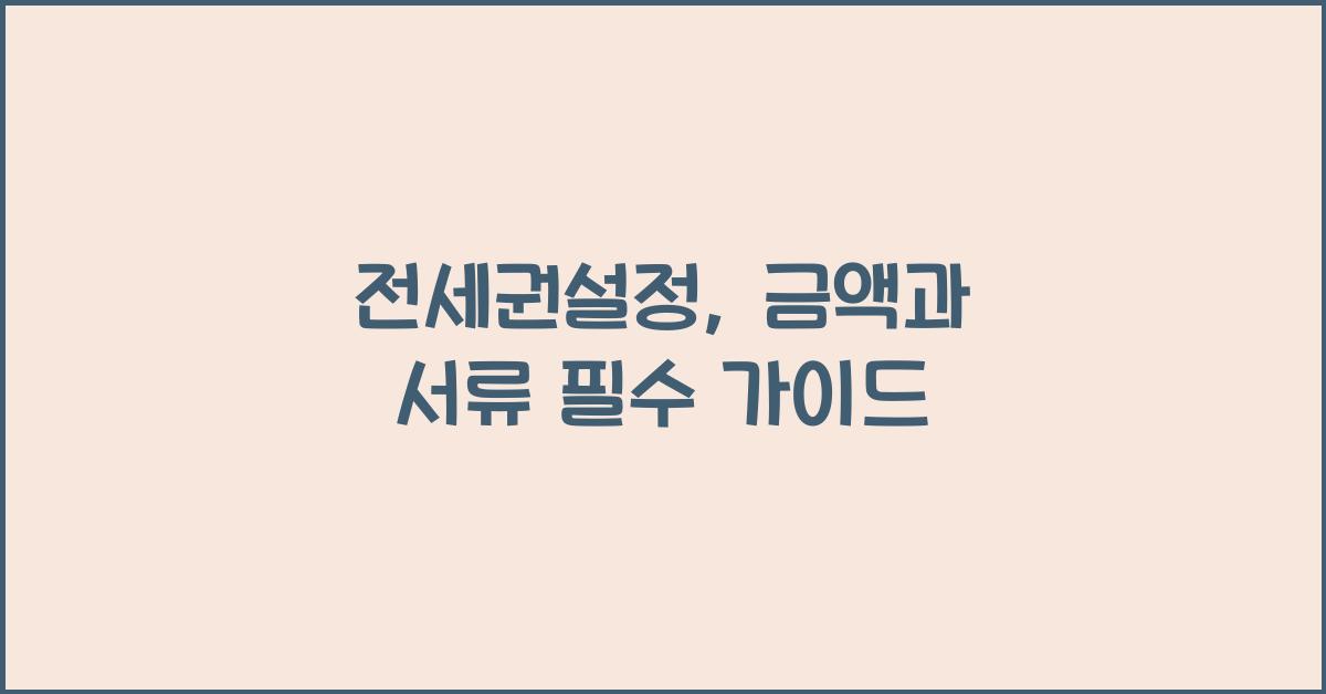 전세권설정