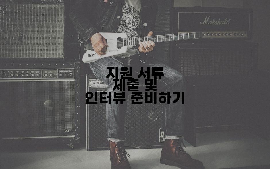 지원 서류 제출 및 인터뷰 준비하기