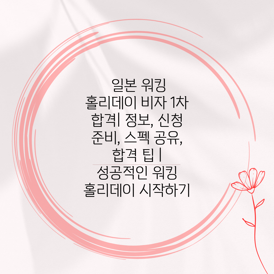  일본 워킹 홀리데이 비자 1차 합격 정보, 신청 준비