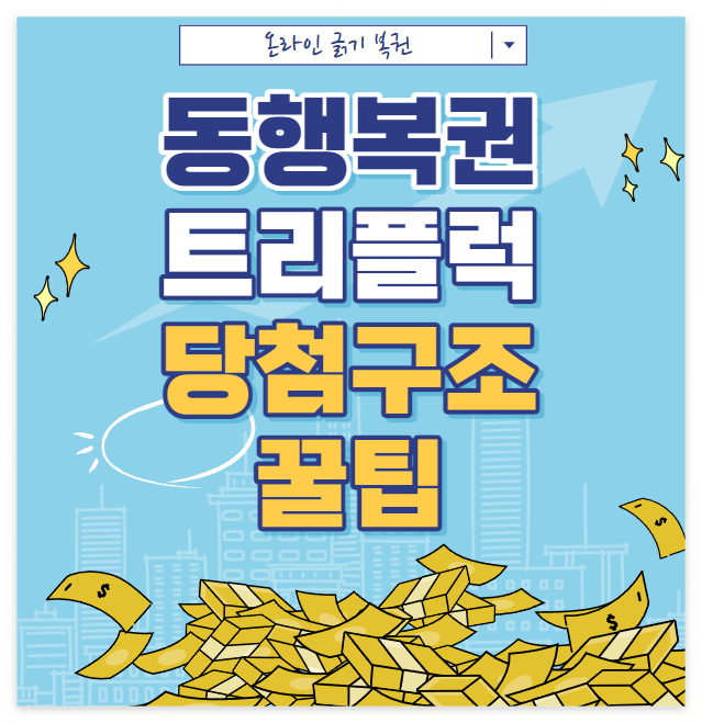  동행복권 트리플럭 당첨구조 및 꿀팁 총정리