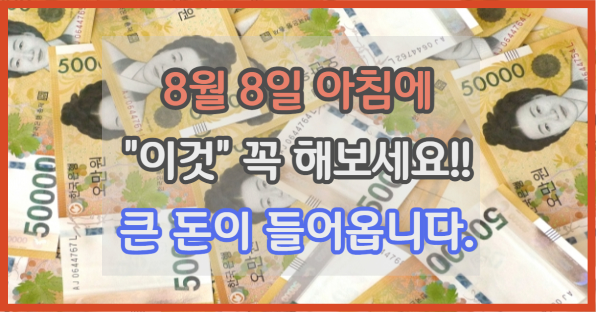 8월 8일 재물운