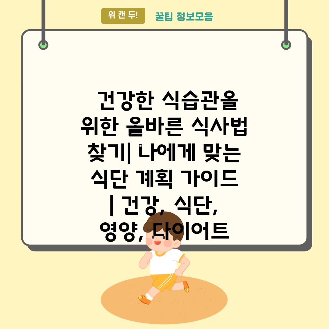  건강한 식습관을 위한 올바른 식사법 찾기 나에게 맞는