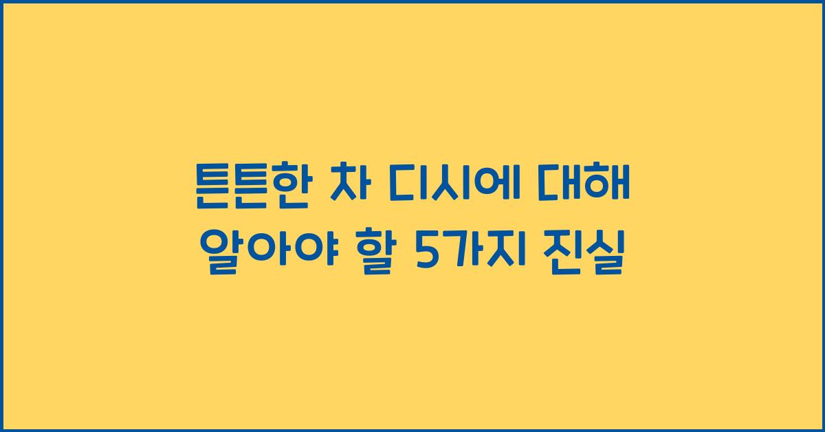 튼튼한 차 디시