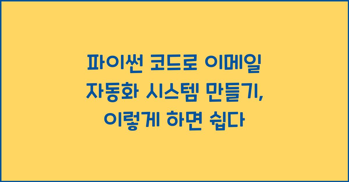 파이썬 코드로 이메일 자동화 시스템 만들기