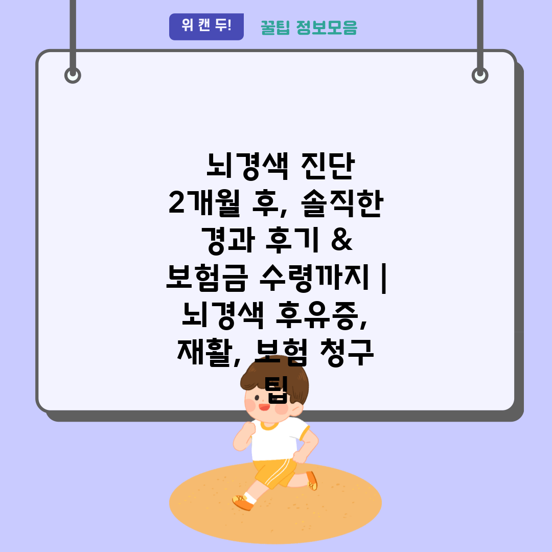  뇌경색 진단 2개월 후, 솔직한 경과 후기 & 보험금