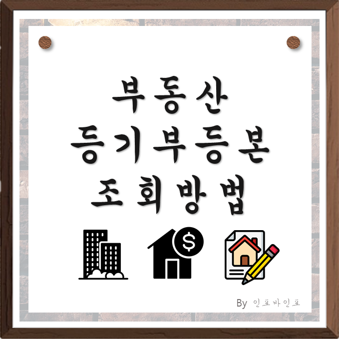  부동산 등기부등본 열람, 조회방법, 발급방법, 보는방법