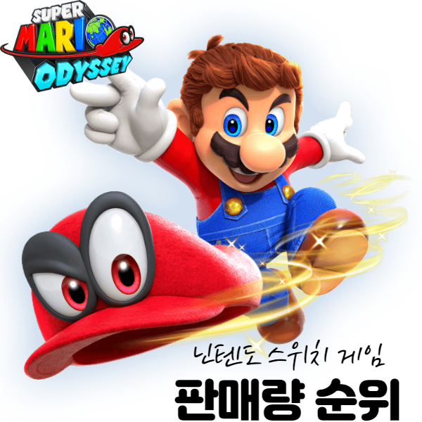  닌텐도 스위치 게임 추천 가장 많이 팔린 게임은?