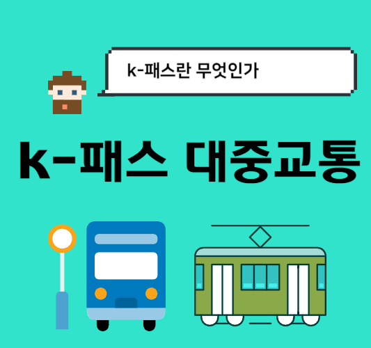 kpass-대중-교통-카드