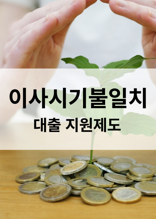 이사시기불일치대출 지원