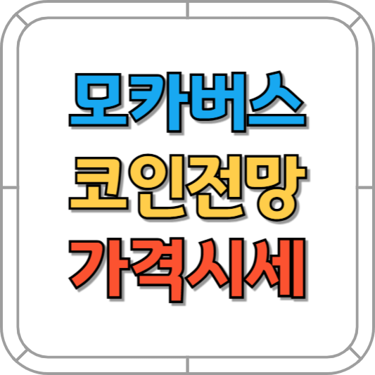 모카버스 코인