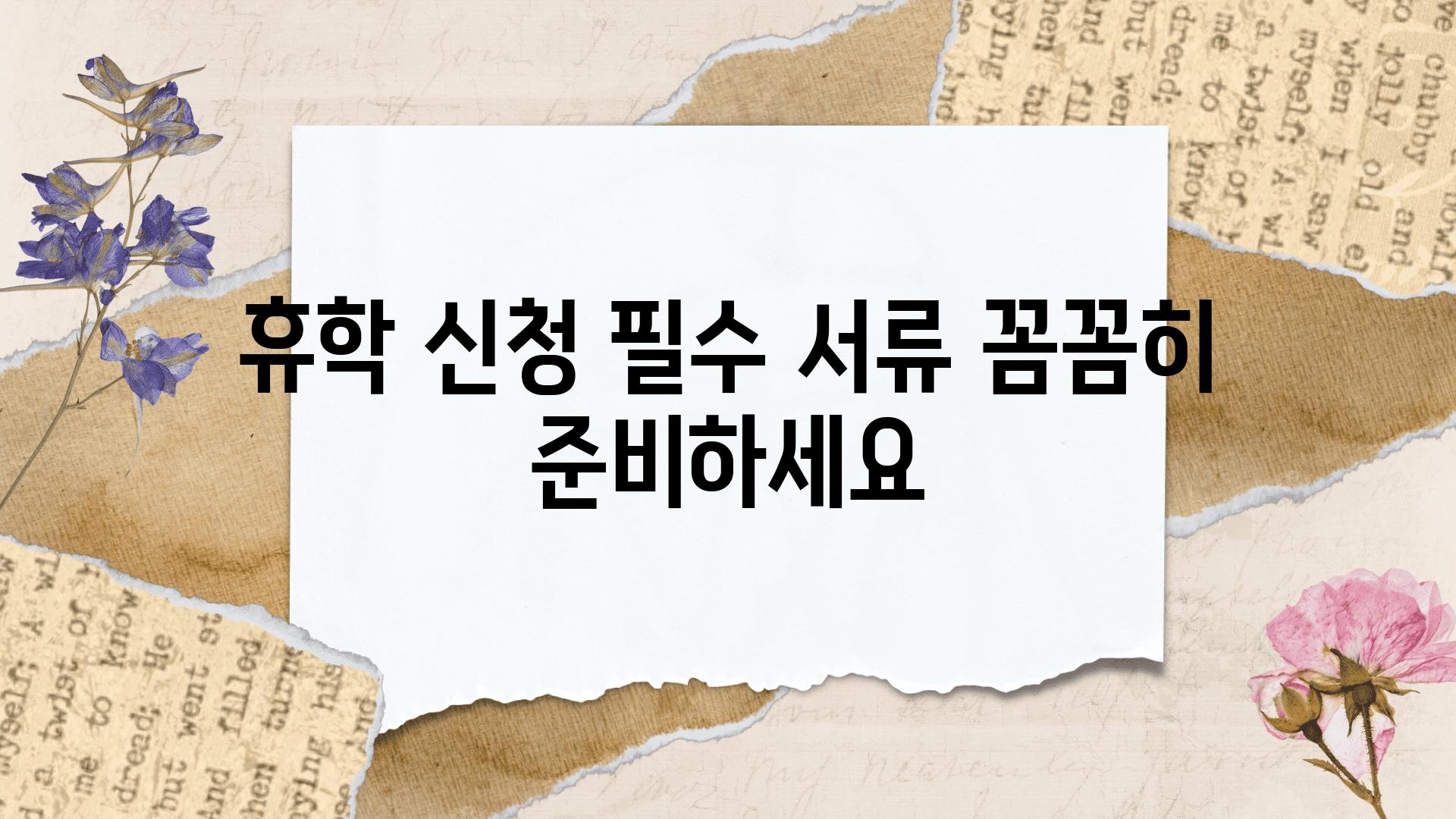 휴학 신청 필수 서류 꼼꼼히 준비하세요